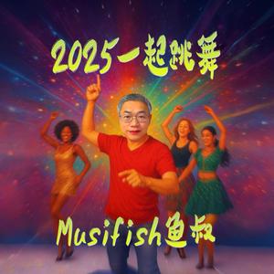 2025一起跳舞
