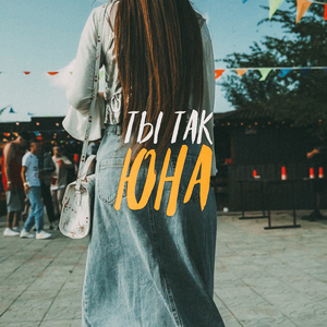 Ты так юна
