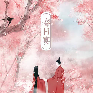 春日宴（Cover夏喘喘）