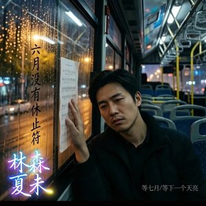 林森 夏未 - 六月没有休止符