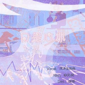 口是心非（翻自 张雨生）