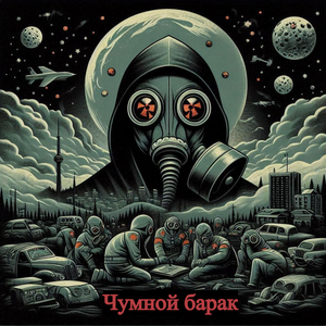 Чумной барак