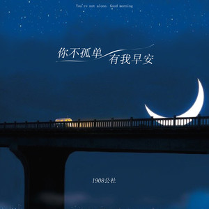 你不孤单有我早安