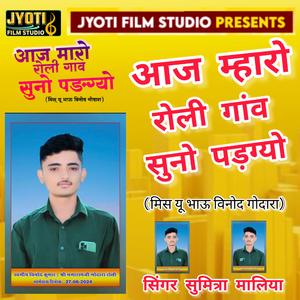 आज म्हरों रोली गांव सुनो पड़ग्यो... (feat. सिंगर सुमित्रा मालिया)