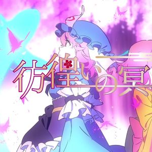 彷徨いの冥〜天〜（Feat.夢ノ結唱PASTEL/POPY）