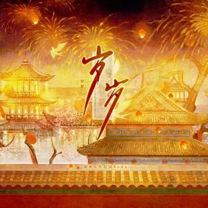 岁岁（《逆水寒》春节主题曲）