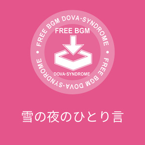 雪の夜のひとり言