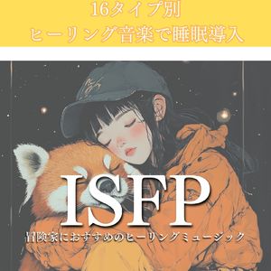 ISFP冒険家におすすめのヒーリングミュージック