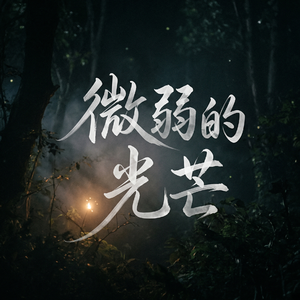 微弱的光芒
