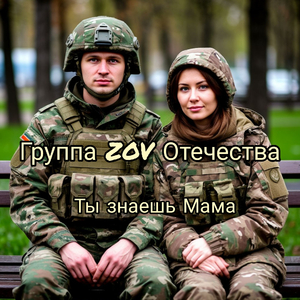 Ты знаешь мама