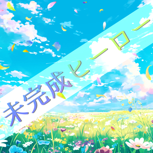 未完成ヒーロー