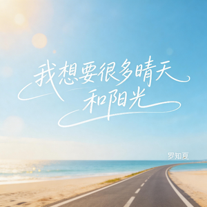 我想要很多晴天和阳光