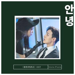 【钢琴】안녕（So long）