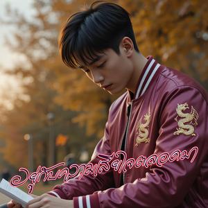 อยู่กับความเสียใจตลอดมา