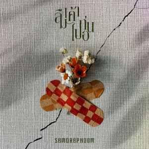 ลืมเค้าไปก่อน (FORGET)