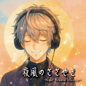 夜風のささやき