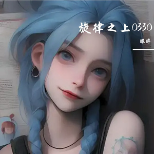 旋律之上0330