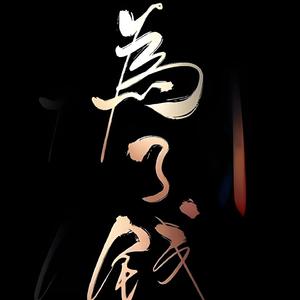 只字不提（Cover：于和伟）（翻自 于和伟）