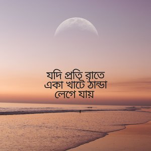 যদি প্রতি রাতে একা খাটে ঠান্ডা লেগে যায়
