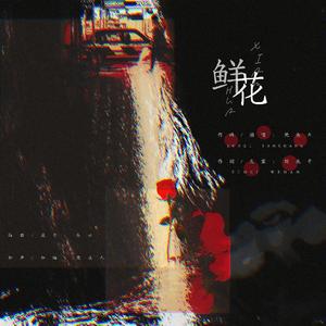 鲜花 伴奏
