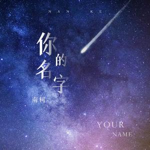 你的名字 (录音室版)