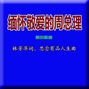 缅怀敬爱的周总理(原唱版)