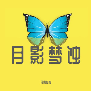 月影梦蚀