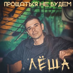 Прощаться не будем