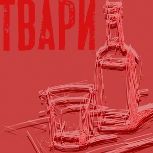 Твари
