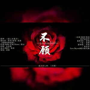 不顾-《破云》同人曲