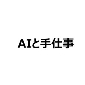 AIと手仕事