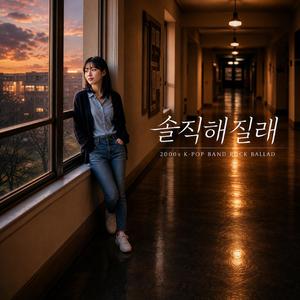 솔직해질래
