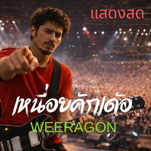 เหนื่อยคักเด้อ(แสดงสด)