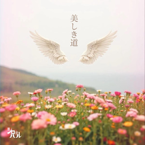 美しき道