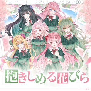 抱きしめる花びら