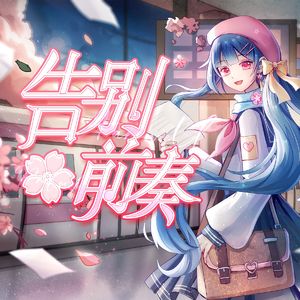 告别前奏