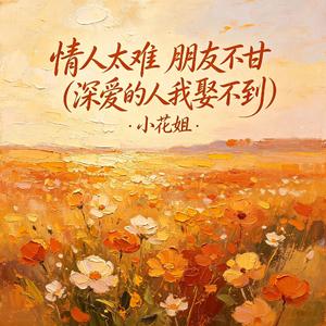 情人太难 朋友不甘(深爱的人我娶不到)