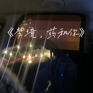 《梦境 药 和你》.wav