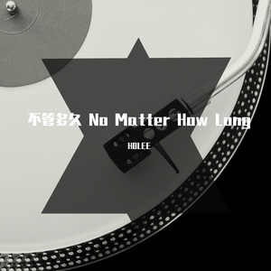 不管多久 No Matter How Long