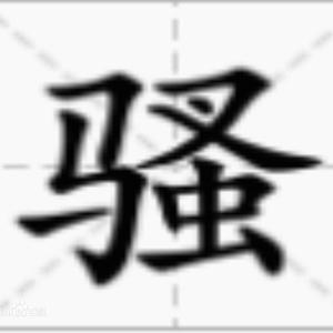 骚（prod by Lv-25）