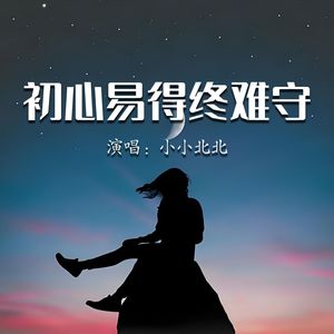 初心易得终难守