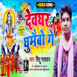 Devhgar Ghumaibo Ge
