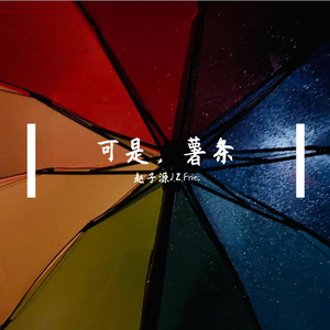 可是，理想（Intro）