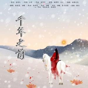 千年之前（剧情版）