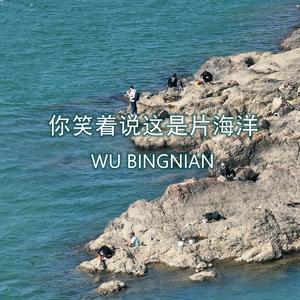 你笑着说这是片海洋