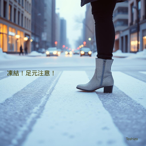 凍結！足元注意！