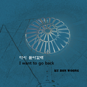 다시 돌아갈래