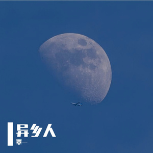 异乡人
