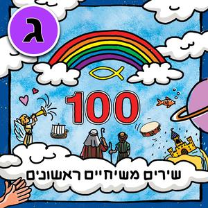 תודה לאל הללויה