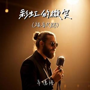 彩虹的微笑 (福音R&B)